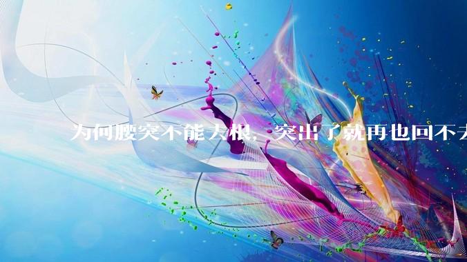 为何腰突不能去根，突出了就再也回不去了，一直压迫神经根，为什么发作的时候疼，不发作的时候就不疼？