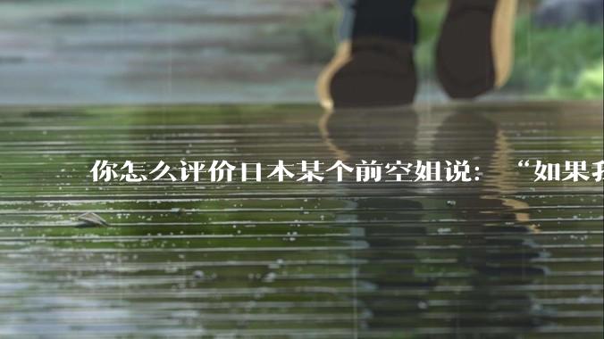 你怎么评价日本某个前空姐说：“如果我在经济舱，年薪2000万日元以下的乘客没有资格给我递名片”？
