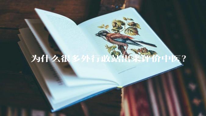 为什么很多外行敢站出来评价中医？