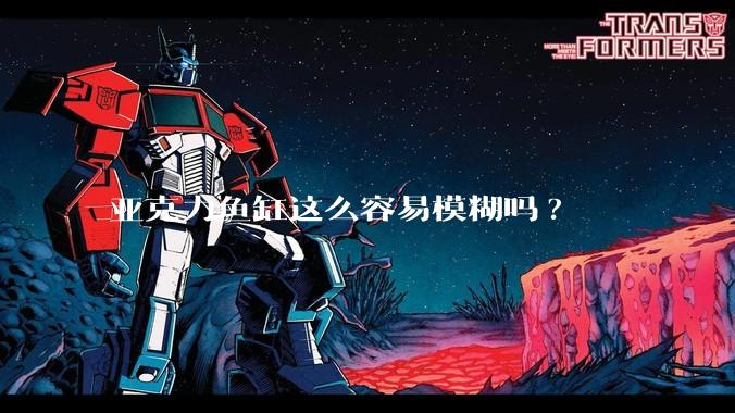 亚克力鱼缸这么容易模糊吗?