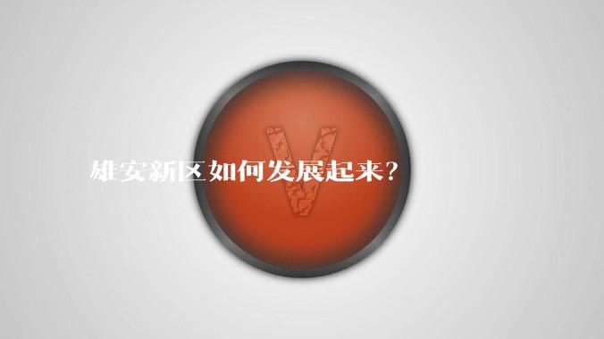 雄安新区如何发展起来？