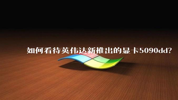 如何看待英伟达新推出的显卡5090dd？