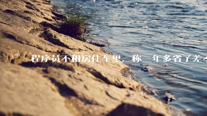 程序员不租房住车里，称三年多省了差不多十万，被质疑占用公共***，怎样看他的选择？这算占用公共***吗？